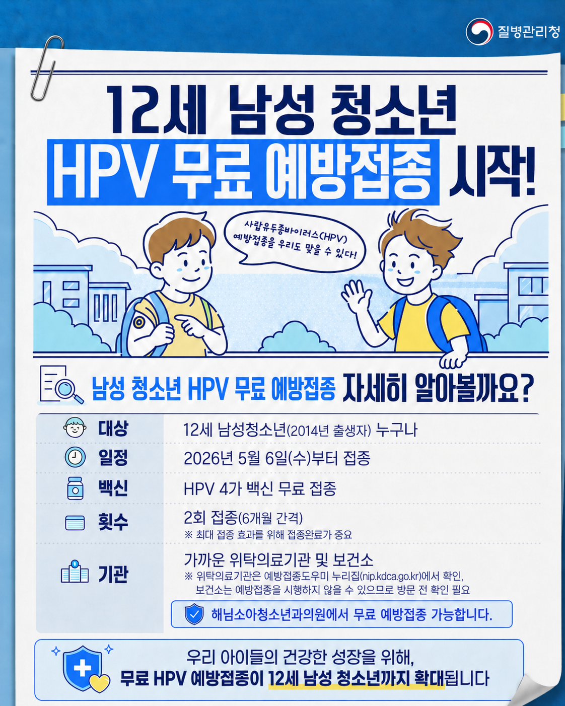 HPV 예방접종 안내